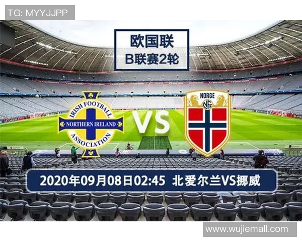 北爱尔兰与挪威足球对决前瞻分析及比赛结果预测